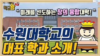 수원대학교 학과 소개 역시 수원대 대표 학과는 이거지 [upl. by Enyamrahs]