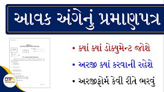 Aavak No Dakhlo In Gujarat Form  Aavak No Dakhlo Kevi Rite Kadhavo  Income Certificate Form Fillup [upl. by Brote]