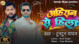 Audio।अहिरान से हिला ।TuntunYadavKajalRaj।Ahiran Se Hila।New Ahiran Song2024 [upl. by Aicylla]