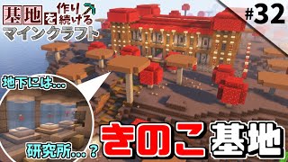 【Minecraft】基地を作り続けるマインクラフト Part32 『きのこ尽くし きのこ基地』【ゆっくり実況】【マイクラ】 [upl. by Aztinay419]