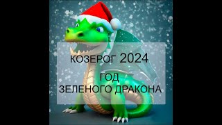 БОЛЬШОЙ ГОРОСКОП ДЛЯ КОЗЕРОГА на 2024 год  ПО МЕСЯЦАМ [upl. by Annabel]