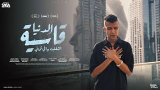 كليب الدنيا قاسيه اتشقلبت بيا في ثواني  فارقني ابويا  عصام صاصا الكروان  توزيع كيمو الديب [upl. by Rennane]