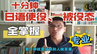 十分钟，日语使役态和被役态，以及使役态ていただけませんか用法全掌握。新标日初级下册43课，初级语法，老曾日语教室，专业高效有灵魂有态度的日语教学 [upl. by Llehsyar792]