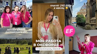 моя работа в Оксфорде в EF ❤️ первая работа  изучаем Оксфорд вместе  сколько платят💸 [upl. by Turne]