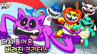 다시 돌아온 버려진 크리터스 파피 플레이타임 챕터3 C툰 [upl. by Nylisoj]