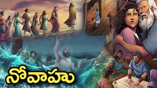 నొవాహు bible Story in Telugu  నొవాహు ఓ డ తెలుగు లో bible story [upl. by Neerihs174]