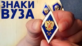 Нагрудный знак выпускника Нужен ли диплом вуза [upl. by Sterner]