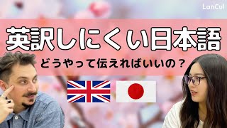 【英語翻訳】 日本人が英訳に困る言葉5選！ネイティブはなんと表現する？ [upl. by Lesna]