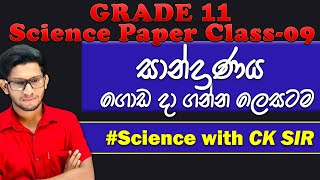 Science paper class day 09  grade 11  science  11 ශ්‍රේණිය  CK science [upl. by Silvana42]