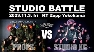 JAMBOREE vol3【スタジオ対抗バトル 第12試合：Street Dance Community PROPS vs STUDIO KG】 20231103 [upl. by Ylrae695]