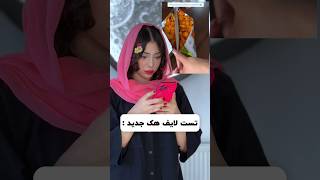 یه عمر داشتیم اشتباه انجامش میدادیم🥲🤦🏻‍♀️ [upl. by Eisak]