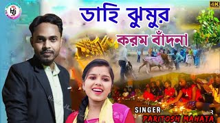 ডাহি ঝুমুর করম বাঁদনা  new jhumur song  Paritosh Mahata purulia jhumur [upl. by Gladwin]