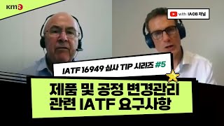 IATF 16949 심사Tip 시리즈 5 제품 및 공정 변경관리 관련 IATF 요구사항 [upl. by Ciryl161]