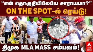 DMK MLA on kalla sarayam  ”என் தொகுதியிலேயே சாராயமா”ON THE SPOTல் ரெய்டு திமுக MLA Mass சம்பவம் [upl. by Eimrej]