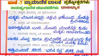 ಪ್ರಾಮಾಣಿಕ ಬಾಲಕ ಪಾಠ 7ಪ್ರಶ್ನೋತ್ತರಗಳು 3rd pramanika balaka  question and answers [upl. by Hsima124]