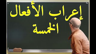 إعراب الأفعال الخمسة حقيبةالأستاذأحمد [upl. by Anaj144]