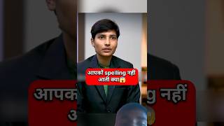 10m views IAS interview spelling ips upsc bpsc civilserviceinterview motivation viralvideo [upl. by Nomde195]