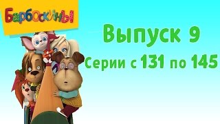 Барбоскины  Выпуск 9  131145 серии подряд  Мультики для детей [upl. by Gefen]