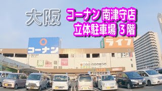 【駐車場動画】大阪 コーナン 南津守店 駐車場（平面駐車場から立体駐車場 ３階） [upl. by Aarika690]