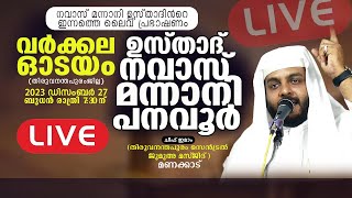 ഇന്നത്തെ ലൈവ് പ്രഭാഷണം  ഉസ്താദ് നവാസ് മന്നാനി പനവൂർ  വർക്കല ഓടയം  27122023  730pm [upl. by Enitsuga309]