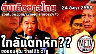 ตอน ใกล้จุดแตกหัก โดยแอนตี้ รายการตื่นเถิดชาวไทย 24aug2016 [upl. by Nitsuj]