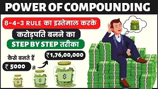 843 RULE OF COMPOUNDING Power of Compounding  Become Crorepati Using 504010 Rule Compounding [upl. by Etteoj]