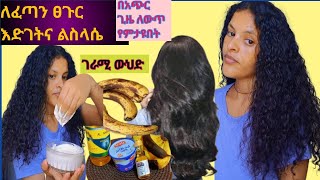 ለፈጣን የፀጉር እድገት እና ልስላሴ ታምረኛ ለውጥ fasthairgrowthsoftness hairhairstylehaircare beautyselfcare [upl. by Ayet38]