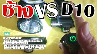 เทียบแสง D10LASER VS ตราช้าง623624 0844783345Ooklightไฟฉายled ไฟฉายคาดหัว ไฟฉายแรงสูง [upl. by Nnaeilsel496]