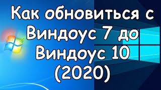 Как обновить WINDOWS 7 до WINDOWS 10 в 2020 году [upl. by Immac]