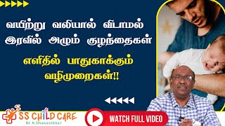 வயிற்று வலியால் விடாமல் இரவில் அழும் குழந்தைகள்  எளிதில் பாதுகாக்கும் வழிமுறைகள்  Dr Dhanasekhar [upl. by Hazel]