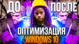 ТОПОВАЯ ОПТИМИЗАЦИЯ WINDOWS 10 ОТ ЗАВОДЧАНИНА 2023 [upl. by Faustina]