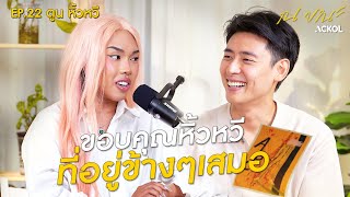 “ตูน Alie Blackcobra” คนเก๋ร้องไห้ได้ไหม  ณ ขณะ EP22 [upl. by Arleyne]