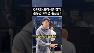 손흥민 출근길ㅋㅋ QPR과 프리시즌 경기 [upl. by Pease]