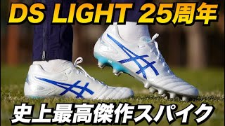 アシックス新作スパイク「DS LIGHT PRO」を履いてみたレビュー！履き心地の良さとコスパがすごい！【サッカースパイク】 [upl. by Jacquetta]