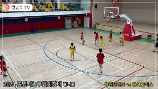 2024 통영시농구협회장배 U11 유소년농구대회 [upl. by Anihpled]