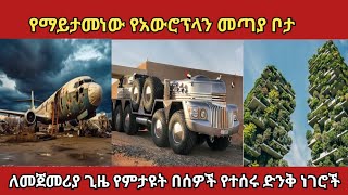 ብዙዎች ለማመን ተቸግረዋል amaizing things ethiopia አስገራሚ amazingfacts [upl. by Denney21]