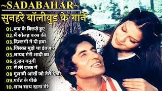 कब के बिछड़े  Amitabh Bachchan🌹🌹Bollywood Old Hit Songs  अमिताभ बच्चन के सुपरहिट फिल्मीं गाने🌹 [upl. by Bacchus94]