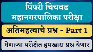 पिंपरी चिंचवड महत्वपूर्ण प्रश्न  Part1  PCMC exam date  PCMC update  PCMC questions  PCMC [upl. by Polivy766]