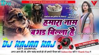 Hamara Naam Bagad Billa Hai Pita Ka Naam Chabi Ka Challa Hai✓Dj Song Lok Katha✓Dj Rajan Raj✓ [upl. by Ocram533]