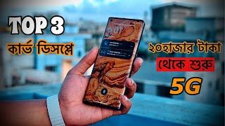 Top 3 curve display mobil phones যার দাম শুরু হবে ২০ হাজার টাকা থেকে [upl. by Tegdirb]