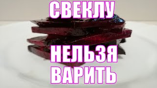 Как правильно и сколько готовить свеклу НЕ варить Рецепт простой и полезной закуски из свеклы [upl. by Antipus]