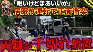 逆走した居眠りトラックが衝突→下半身が千切れ即死せずに放置される…加害者「奥さん助かったし減刑してよ」【夫婦死傷事故】 [upl. by Matt]