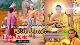 සීවලී මහරහතන් වහන්සේගේ ජිවිත කතාව  Viridu Bana  M V Gunadasa [upl. by Itsur]