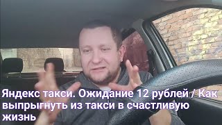 Яндекс такси Кто крайний в такси Как получить мотивацию для изменения жизни [upl. by Vokay]