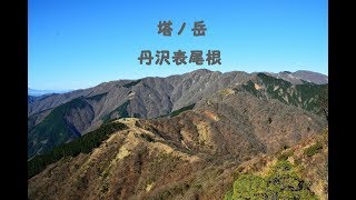 塔ノ岳 1491m丹沢表尾根 2017年12月3日 [upl. by Meesaw]