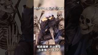 【展示】MAPPA x デザインココ 呪術廻戦 渋谷事変 五条悟 17スケール フィギュア [upl. by Auqenes]