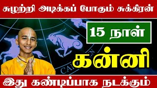 சுழற்றி அடிக்க போகும் சுக்கிரன்  அடுத்த 15 நாள் கன்னி ராசிக்கு இதெல்லாம் நடக்கும் [upl. by Gnivri635]