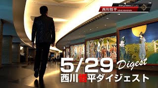 【Weekendダイジェスト】2023529月 ピアノコンサート 西川悟平 ginza7thstudio [upl. by Ynaoj]