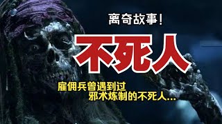 【離奇故事】不死人：僱傭兵曾遇到過邪術煉製的不死人【殺豬刀詭實錄】聽書有聲書恐怖故事睡前故事 [upl. by Tayib]