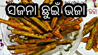 ସଜନା ଛୁଇଁ ଭଜା ll ଖାସ ପଖାଳ ପାଇଁ ଭଜା ll Odisha authentic drumstickSajana chuin bhaja recipe in Odia [upl. by Lamej]